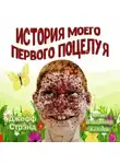 Джефф Стрэнд - История моего первого поцелуя
