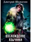 Дмитрий Шимохин - Восхождение язычника