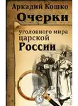 Аркадий Кошко - Рассказы