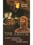 Сергей Марнов - Три лепты