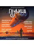 Айзек Азимов - ГЛУБИНА. Погружение 25-е