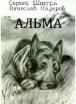 Сергей Штурм - Альма