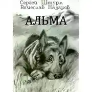 Постер книги Альма
