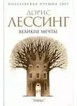Дорис Лессинг - Великие мечты
