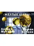 Антон Мухачёв - Жёлтые шары