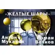 Постер книги Жёлтые шары