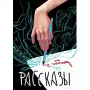 Постер книги Сквозь поколения