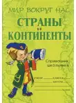 Лолита Шикина - Страны и континенты