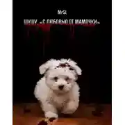 Постер книги Шушу. С любовью от мамочки