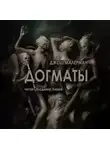 Джош Малерман - Догматы