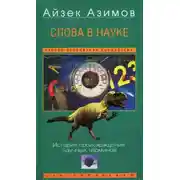 Постер книги Слова в науке. История происхождения научных терминов