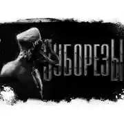 Постер книги Зуборезы