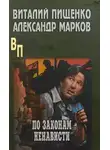 Виталий Пищенко - По законам ненависти