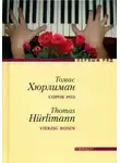 Томас Хюрлиман - Сорок роз