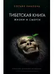 Согьял Ринпоче - Книга жизни и практики умирания