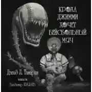 Постер книги Кроха Джимми хочет бейсбольный мяч