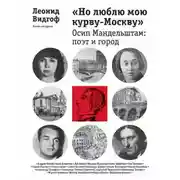 Постер книги «Но люблю мою курву - Москву». Осип Мандельштам: поэт и город