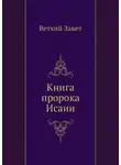 Автор Неизвестен - Библия. Ветхий Завет. Книга пророка Исаии