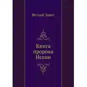 Постер книги Библия. Ветхий Завет. Книга пророка Исаии