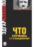 Эдгар Аллан По - Правда о том, что случилось с мсье Вальдемаром