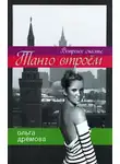 Ольга Дремова - Танго втроем. Ветреное счастье