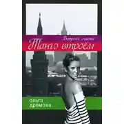 Постер книги Танго втроем. Ветреное счастье