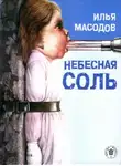 Илья Масодов - Гниды