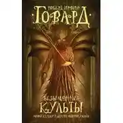 Постер книги Голуби из ада