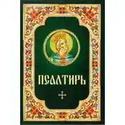 Постер книги Псалтирь