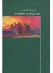 Александр Владимиров - Кумран и Христос