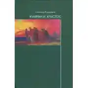 Постер книги Кумран и Христос