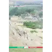 Постер книги Нагорная проповедь. Смысл жизни.