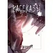 Постер книги Призраки тоже врут