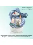 Александр Дитрих - Снеговики-невидимки и новогодняя елка