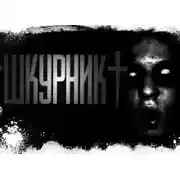 Постер книги Шкурник