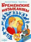 Василий Ливанов - По следам бременских музыкантов
