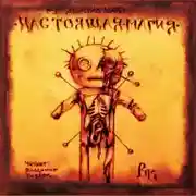 Постер книги Настоящая магия