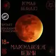 Постер книги Марсианские ведьмы