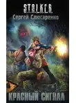 Сергей Слюсаренко - S.T.A.L.K.E.R. Красный сигнал