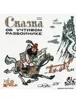 Карел Чапек - Сказка об учтивом разбойнике