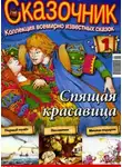 Автор Неизвестен - Сказочник