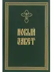 Автор Неизвестен - Новый Завет в Синодальном переводе