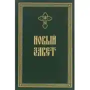 Постер книги Новый Завет в Синодальном переводе