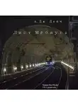 А. Дж. Дейч - Лист Мёбиуса