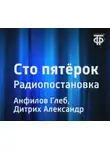 Александр Дитрих - Сто пятёрок