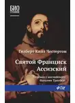 Гилберт Кит Честертон - Св. Франциск Ассизский