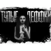 Постер книги Тупые деффки