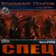 Постер книги Спец. Часть вторая