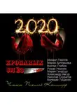 Роман Незнаю - 2020 кровавых слёз