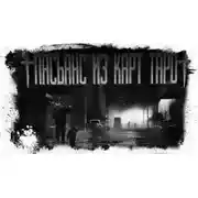 Постер книги Пасьянс из карт Таро, разложенный парнем по имени Стив в мире победившего зомби-апокалипсиса